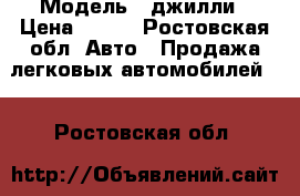  › Модель ­ джилли › Цена ­ 600 - Ростовская обл. Авто » Продажа легковых автомобилей   . Ростовская обл.